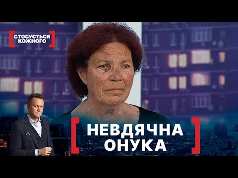 Видео: НЕВДЯЧНА ОНУКА. Стосується кожного. Ефір від 15.06.2020