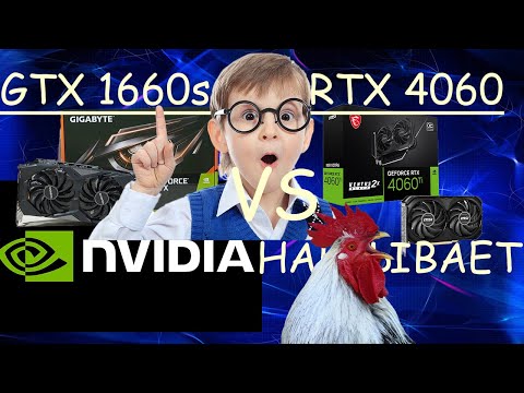 Видео: Сравнение GTX 1660super против RTX 4060.