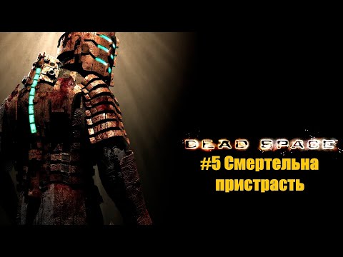 Видео: Dead Space 2008. Глава 5. Смертельна пристрасть