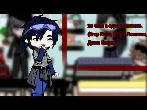 Видео: ~24 часа в одной комнате~фд.Егор Линч~