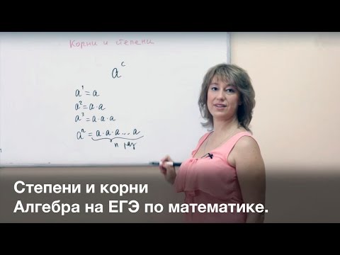 Видео: ЕГЭ математика. Степени и корни