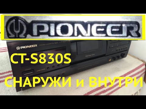 Видео: Массовая дека  пионер Pioneer CT S830S  почти #лучшаякассетнаядека20века