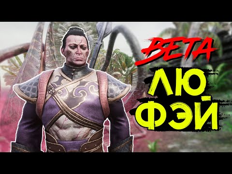 Видео: Новый боец Лю Фэй! Компаньон чародей из Кхитая! BETA! CONAN EXILES