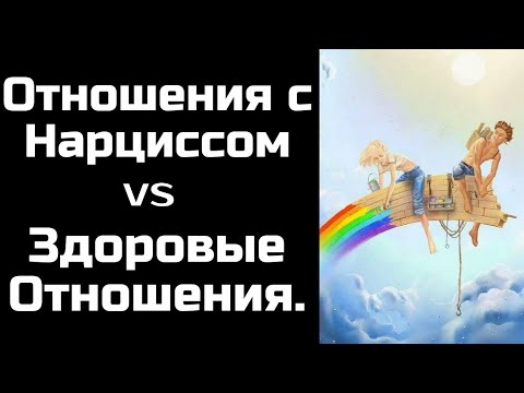 Видео: Отношения с нарциссом и здоровые отношения. В чем разница? Уважение и границы. Часть I.