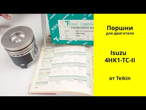 Видео: 4HK1TC II (5.2L) Isuzu поршни Teikin 39671AG (8972283030)
