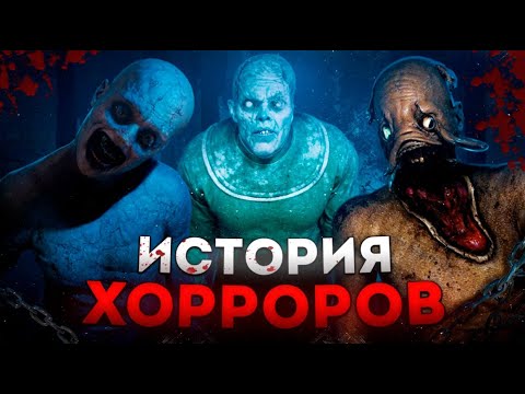 Видео: ИСТОРИЯ ХОРРОР ИГР (2005-2025) | ЧЕТВЁРТАЯ СТЕНА, ПСИХОЛОГИЯ, ЭВОЛЮЦИЯ (2005-2025)