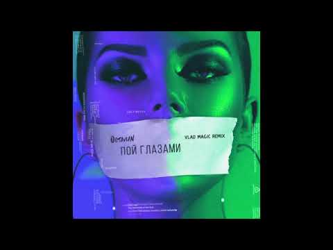 Видео: Octavian - Пой глазами - Vlad Magic remix
