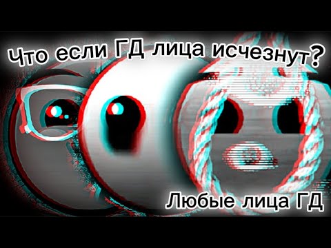 Видео: Что, если ГД лица - исчезнут { шуточное видео ГД }