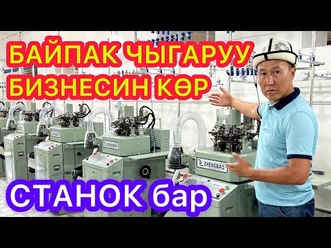 Видео: БАЙПАК ЧЫГАРУУ БИЗНЕСИ өтө КИРЕШЕЛҮҮ дейт  |  Күнүнө миңдеген БАЙПАК сатып, МИЛЛИАРДЕР болуңуз