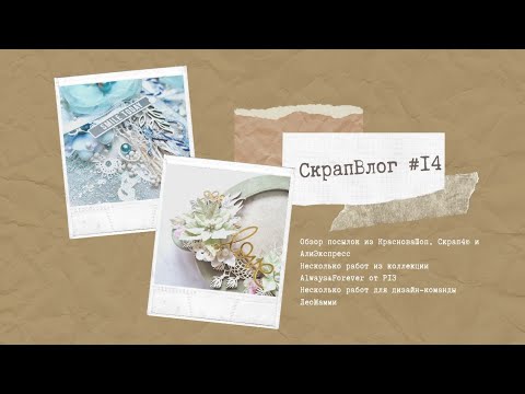 Видео: #СкрапВлог 14/2023 Распаковки/Новые работы