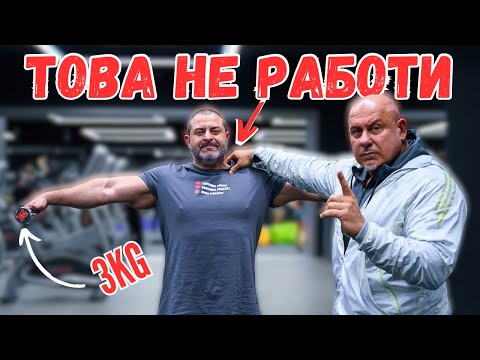 Видео: УЧИХА МЕ ДА ТРЕНИРАМ РАМО И ТРАПЕЦ…