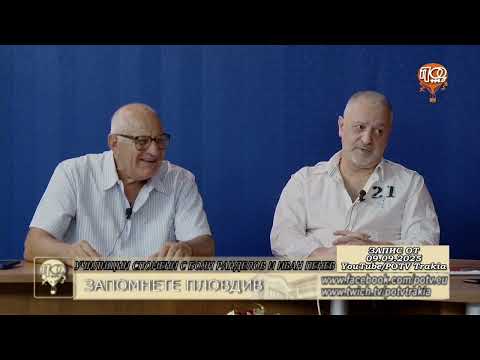 Видео: Запомнете Пловдив - Училищни спомени с Боян Ранделов и Иван Пенев 09.09.2025г.