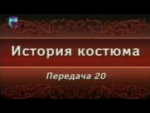 Видео: Передача 20. Костюм направления "второе рококо"