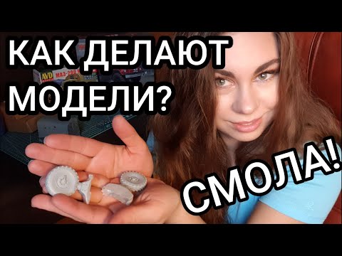 Видео: Из чего делают масштабные МОДЕЛИ? Смола. Модели из смолы.