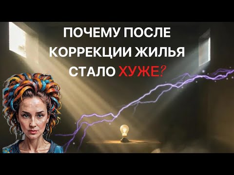 Видео: После коррекции квартиры стало только ХУЖЕ, раскрываю карты 