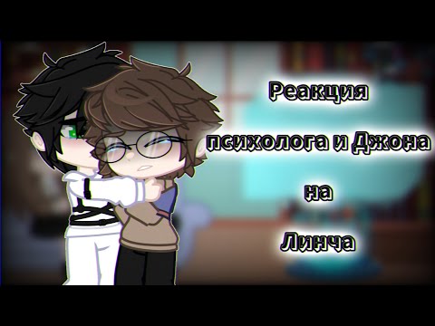 Видео: Реакция психолога и Джона на Линча//Моя АВ//