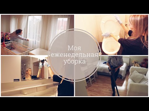 Видео: Еженедельная уборка / Убирайся со мной / Мотивация на уборку / Чистый дом всегда