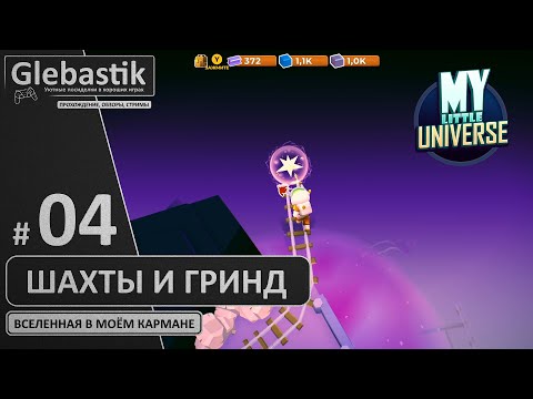 Видео: Рыбалка, шахты и гринд (#4) // My Little Universe