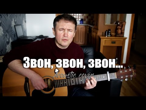 Видео: Звон, звон, звон...  (acoustic cover)