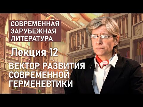 Видео: Вектор развития современной герменевтики | Нина Щербак | РХГА