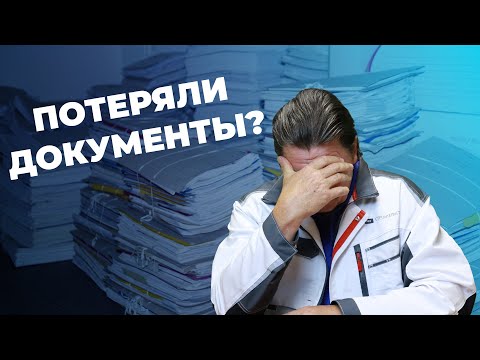 Видео: Как восстанавливают утраченную исполнительную документацию