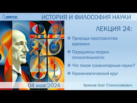 Видео: Лекция 24 по истории и философии науки. Пространство-время. Гуманитарные науки (Храмов О.С.)