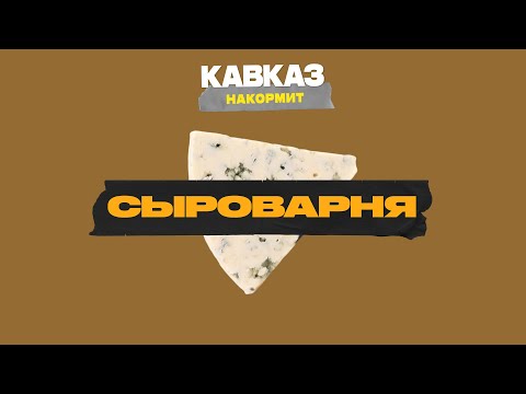 Видео: Кавказ накормит. Сыроварня