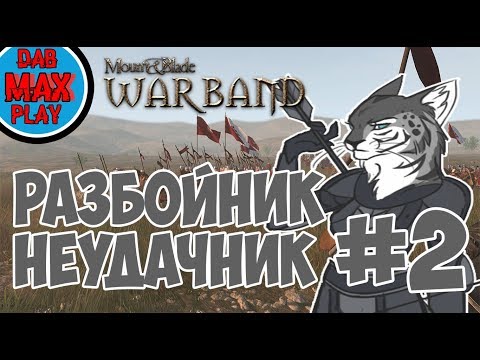 Видео: ГРАБИТЕЛЬ НЕУДАЧНИК В Mount And Blade WarBand #2