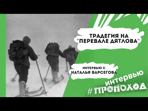 Видео: Трагедия на Перевале Дятлова. Наталья Варсегова