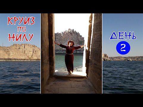 Видео: КРУЗ по НИЛУ - 2 день.  Реальная Африка! Города Эдфу, Ком - Омбо и древнейшие ХРАМЫ!