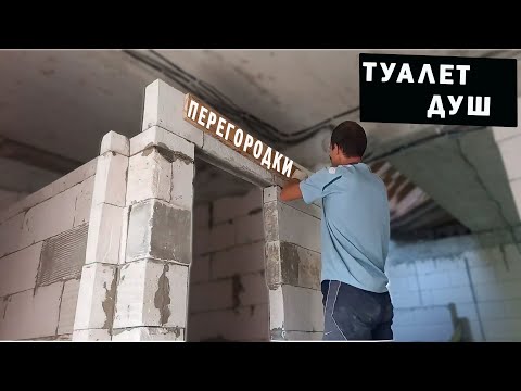 Видео: Перегородки из газобетона (туалет ,душ)