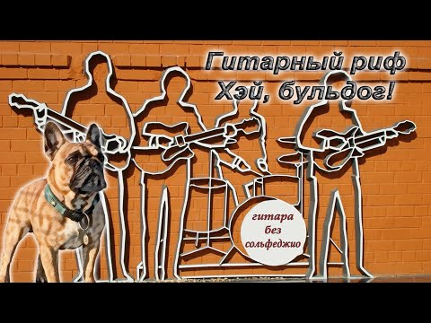 Видео: Урок 7. Гитарный риф "Хэй бульдог" Битлз. #урокигитары