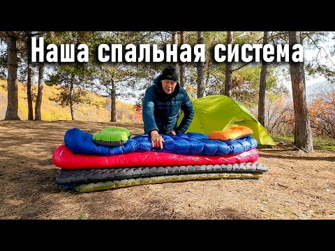 Видео: Наша спальная система: каремат, надувной матрас, спальник, подушка