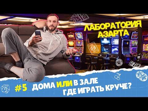 Видео: Зал или домашний диван: где прибыльнее играть – новый эксперимент в лаборатории Slots City Show®