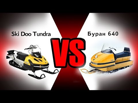 Видео: БУРАН против Ski Doo Tundra. Такого никто не ожидал ! Buran VS Ski-Doo Tundra