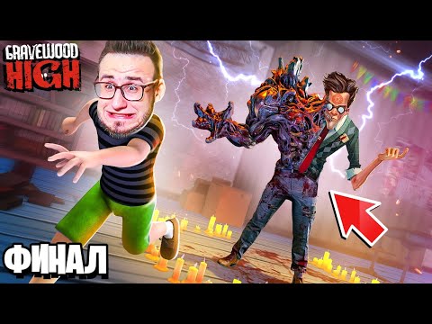 Видео: ФИНАЛ ПРИВЕТ УЧИТЕЛЬ ! РАЗГАДАЛИ ГЛАВНЫЙ СЕКРЕТ ЗЛОГО УЧИТЕЛЯ? КОНЕЦ СТРАШНОЙ ШКОЛЫ В GRAVEWOOD HIGH