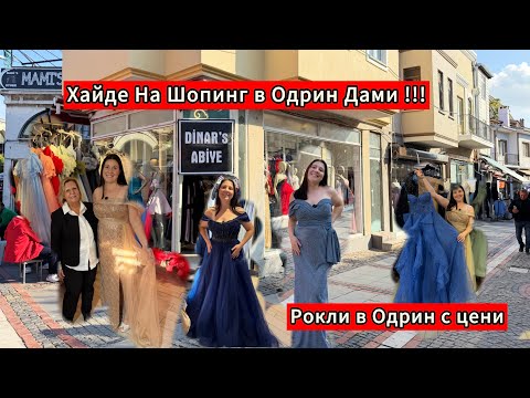 Видео: Хайде На Шопинг в Одрин Дами  !!! Рокли в Одрин с цени