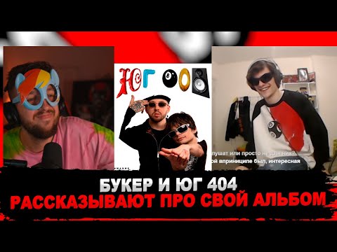 Видео: BOOKER И ЮГ 404 СЛУШАЮТ «ЮГ 808»