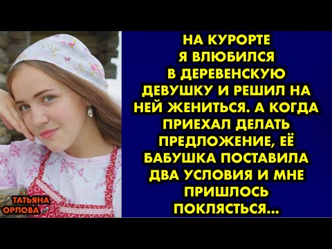 Видео: На курорте я влюбился в деревенскую девушку и решил на ней жениться. А когда приехал делать…