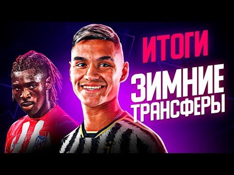 Видео: Алькарас, Тьяго Джало, Мойзе Кин и другие/ ЗИМНИЕ ТРАНСФЕРЫ. ИТОГИ
