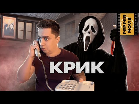 Видео: ОБЗОР ВСЕХ ЧАСТЕЙ ФРАНШИЗЫ КРИК! l МНЕНИЕ О ПЯТИ ФИЛЬМАХ СЕРИИ l