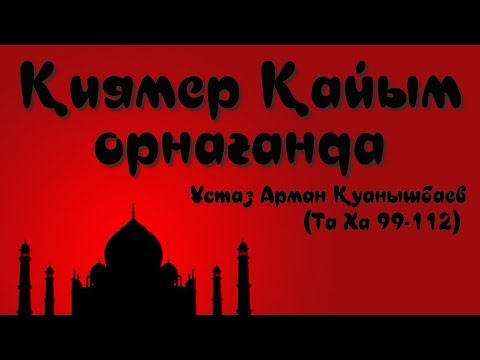 Видео: Қиямет Қайым орнағанда - Арман Қуанышбаев (Та Ха 99-112)