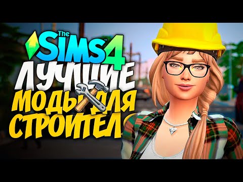 Видео: ЛУЧШИЕ МОДЫ И ЛАЙФХАКИ ДЛЯ СТРОИТЕЛЬСТВА В СИМС 4 - THE SIMS 4