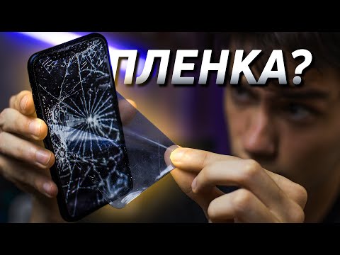 Видео: Защитное СТЕКЛО или гидрогелевая ПЛЕНКА?