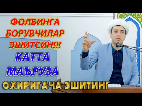 Видео: ФОЛБИНГА БОРУВЧИЛАР ЭШИТСИН!!! КАТТА МАЪРУЗА. ОХИРИГАЧА ЭШИТИНГ.