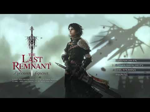 Видео: 17.The Last Remnant 100% Ремнант,Скалозуб,Смертохранилище и другие редкие монстры,Хермайн жив