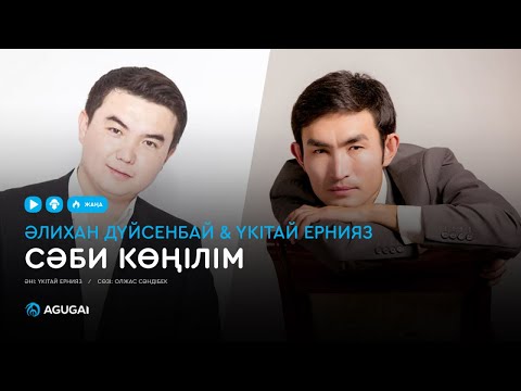 Видео: Әлиxан Дүйсенбай & Үкітай Ернияз - Сәби көңілім (аудио)