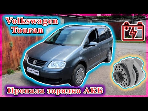 Видео: Volkswagen Touran - Нет зарядки аккумулятора.