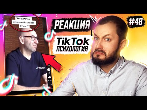 Видео: РЕАКЦИЯ НА ТИК-ТОК ПСИХОЛОГОВ #48 - ЭЛ БРОДВЕЙ