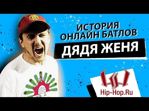 Видео: ДЯДЯ ЖЕНЯ | ИСТОРИЯ ОНЛАЙН БАТЛОВ HIP HOP.RU [ВИТЯ СД, OXXXYMIRON, ,БАБАНГИДА, VERSUS, ПАВЛИНЫ]